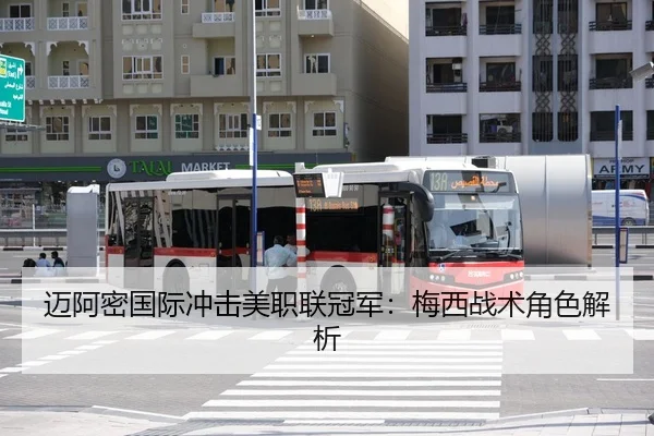 迈阿密国际冲击美职联冠军：梅西战术角色解析